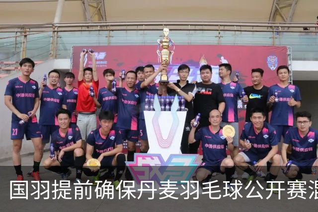 国羽提前确保丹麦羽毛球公开赛混双金牌