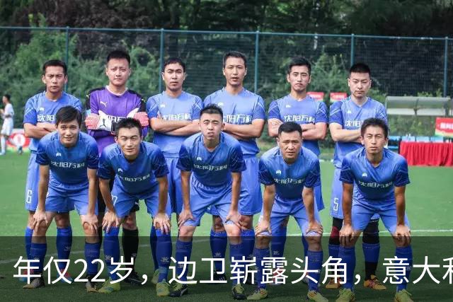 年仅22岁，边卫崭露头角，意大利阿根廷双重征召让他陷入抉择