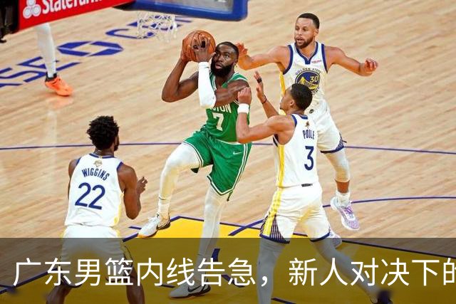 广东男篮内线告急，新人对决下的惨痛教训
