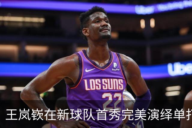 王岚嵚在新球队首秀完美演绎单打变向投三分！