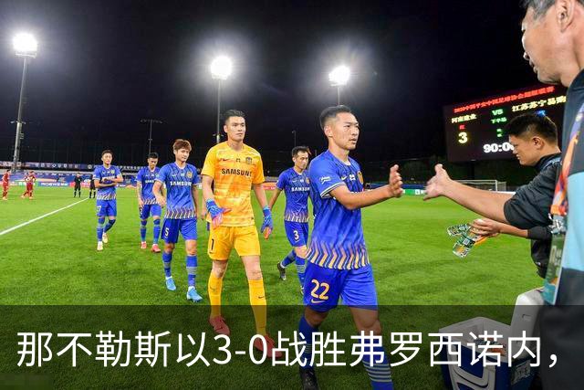 那不勒斯以3-0战胜弗罗西诺内，德布劳内双响助力